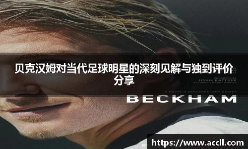 贝克汉姆对当代足球明星的深刻见解与独到评价分享