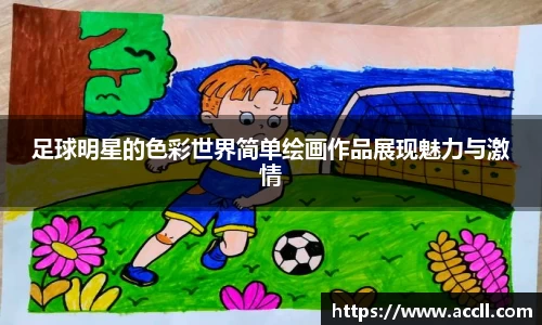 足球明星的色彩世界简单绘画作品展现魅力与激情