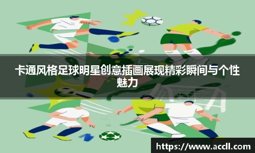 卡通风格足球明星创意插画展现精彩瞬间与个性魅力