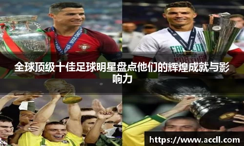 全球顶级十佳足球明星盘点他们的辉煌成就与影响力