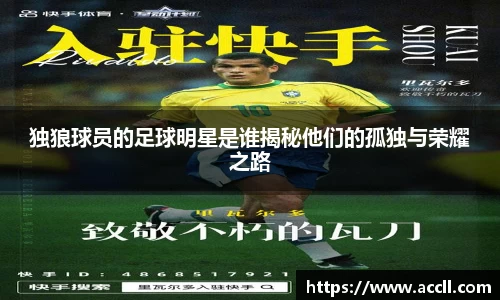 独狼球员的足球明星是谁揭秘他们的孤独与荣耀之路