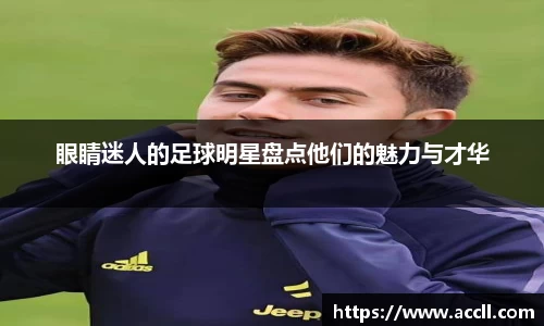 眼睛迷人的足球明星盘点他们的魅力与才华