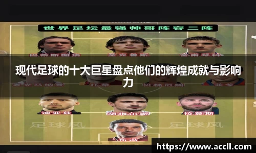 现代足球的十大巨星盘点他们的辉煌成就与影响力