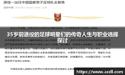 35岁前退役的足球明星们的传奇人生与职业选择探讨