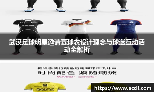 武汉足球明星邀请赛球衣设计理念与球迷互动活动全解析