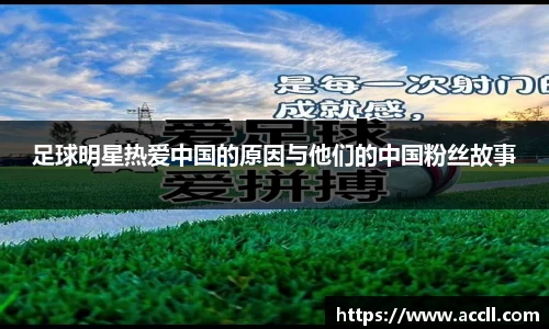 足球明星热爱中国的原因与他们的中国粉丝故事