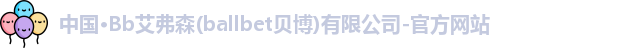 艾弗森贝博ballbet官网